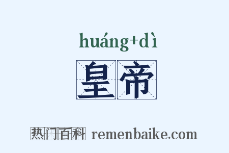 皇帝是什么意思的图片